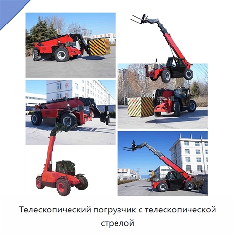 Телескопический погрузчик с телескопической стрелой