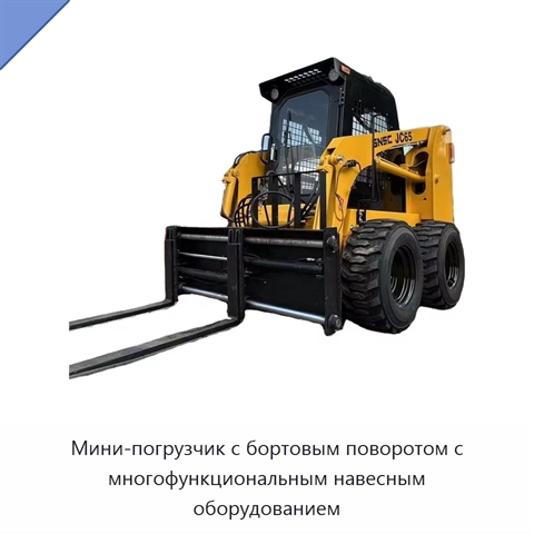 Мини-погрузчик с бортовым поворотом с многофункциональным навесным оборудованием