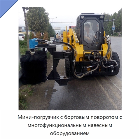 Мини-погрузчик с бортовым поворотом с многофункциональным навесным оборудованием