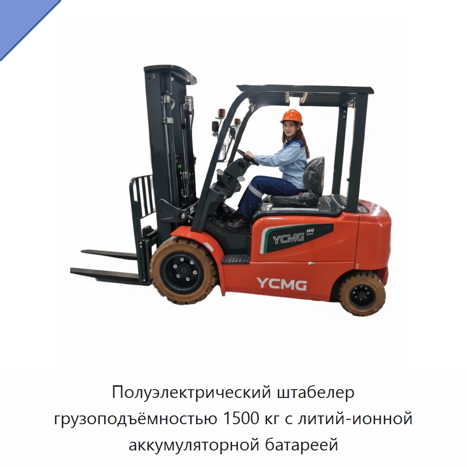 Полуэлектрический штабелер грузоподъёмностью 1500 кг с литий-ионной аккумуляторной батареей — Вилочные погрузчики