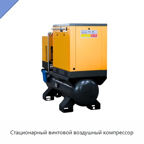 Стационарный винтовой воздушный компрессор