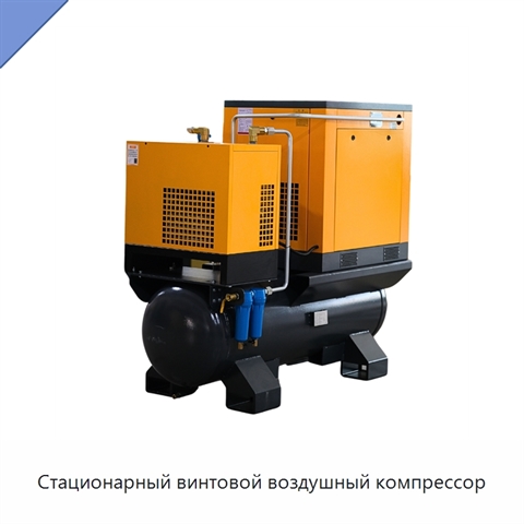 Стационарный винтовой воздушный компрессор