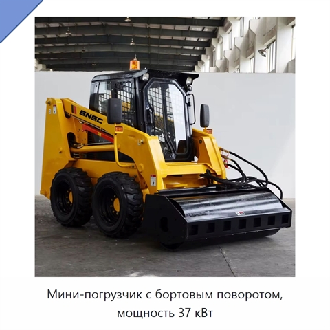 Мини-погрузчик с бортовым поворотом, мощность 37 кВт