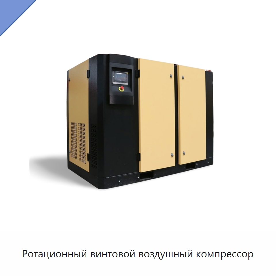 Ротационный винтовой воздушный компрессор — Промышленные компрессоры