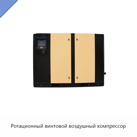 Ротационный винтовой воздушный компрессор