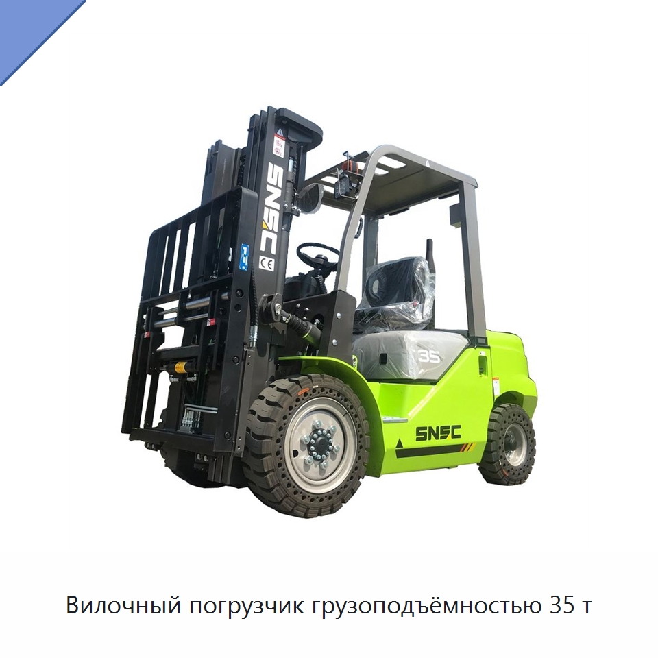 Вилочный погрузчик грузоподъёмностью 35 т — Вилочные погрузчики