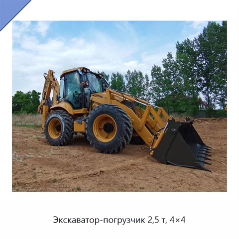 Экскаватор-погрузчик 2,5 т, 4×4