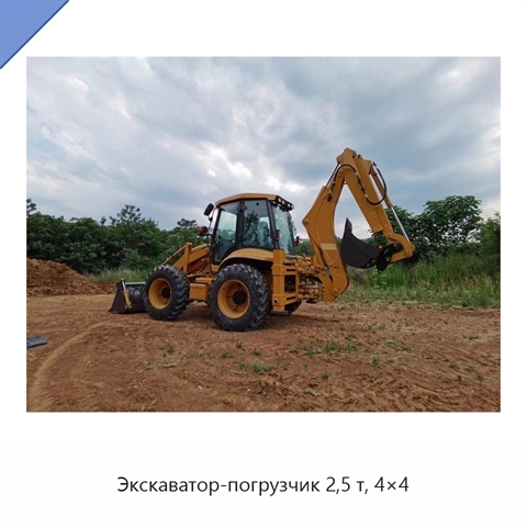 Экскаватор-погрузчик 2,5 т, 4×4