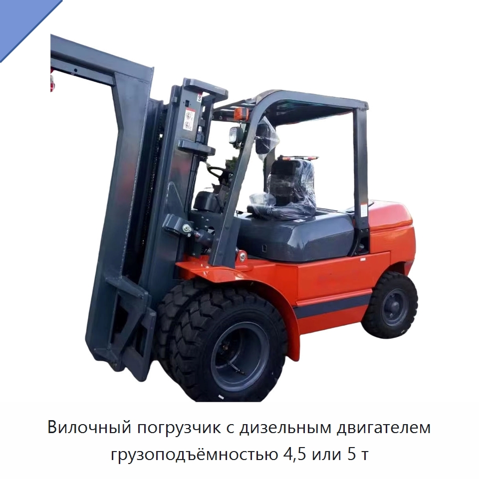 Вилочный погрузчик с дизельным двигателем грузоподъёмностью 4,5 или 5 т — Вилочные погрузчики