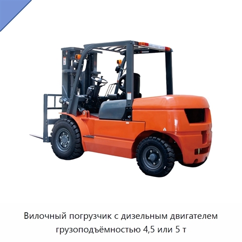 Вилочный погрузчик с дизельным двигателем грузоподъёмностью 4,5 или 5 т