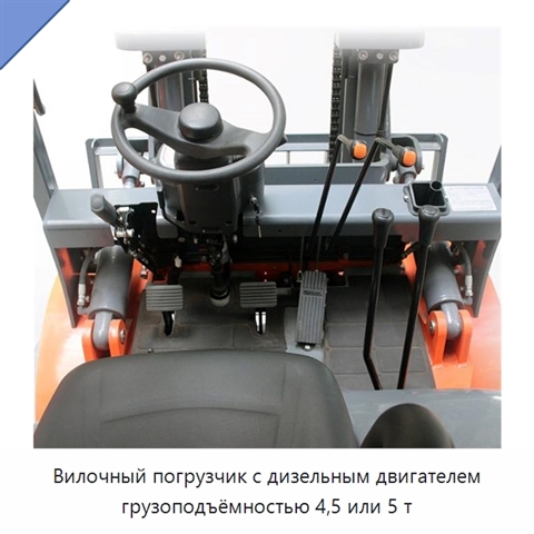 Вилочный погрузчик с дизельным двигателем грузоподъёмностью 4,5 или 5 т