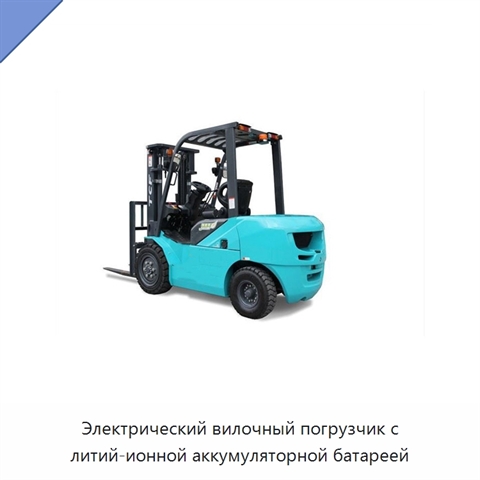 Электрический вилочный погрузчик с литий-ионной аккумуляторной батареей
