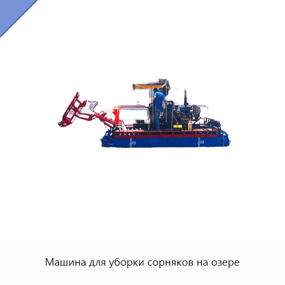 Машина для уборки сорняков на озере — Комбайны