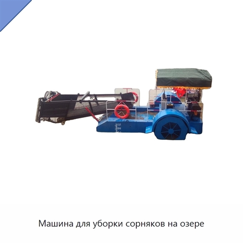 Машина для уборки сорняков на озере