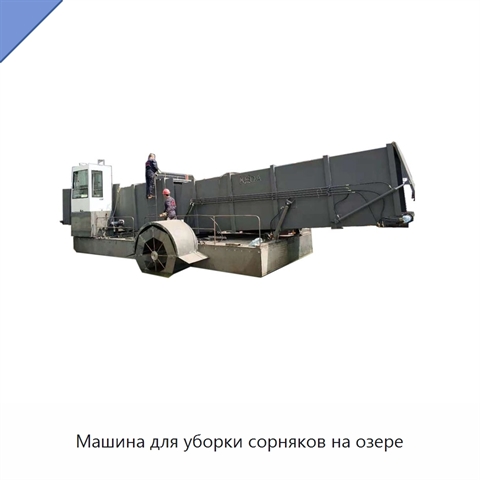 Машина для уборки сорняков на озере