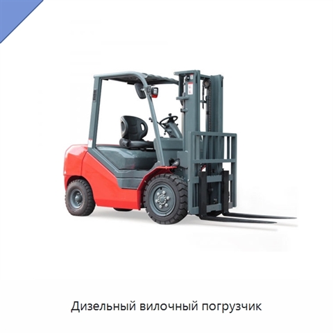 Дизельный вилочный погрузчик