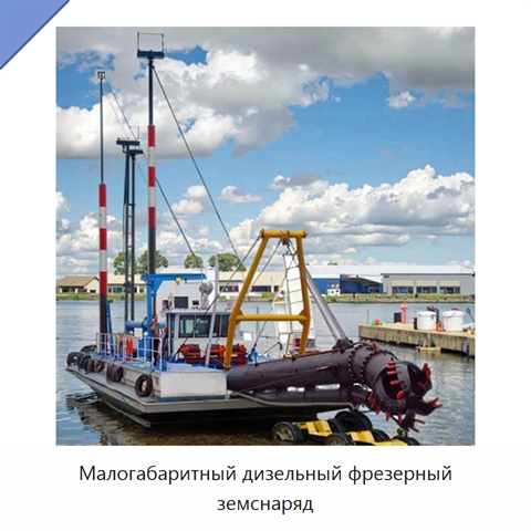 Малогабаритный дизельный фрезерный земснаряд