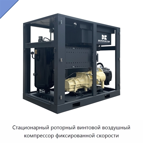 Стационарный роторный винтовой воздушный компрессор фиксированной скорости