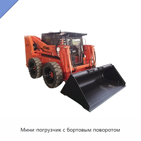 Мини-погрузчик с бортовым поворотом