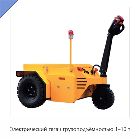 Электрический тягач грузоподъёмностью 1–10 т