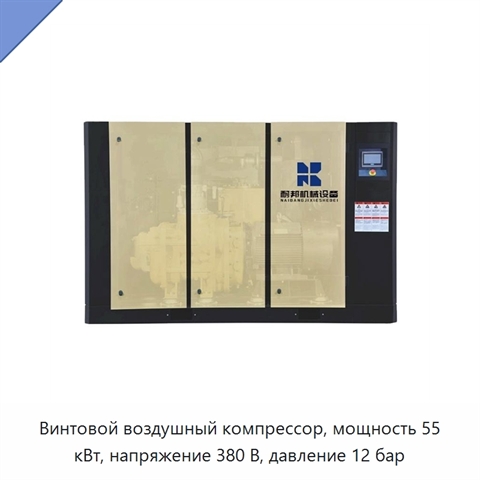 Винтовой воздушный компрессор, мощность 55 кВт, напряжение 380 В, давление 12 бар