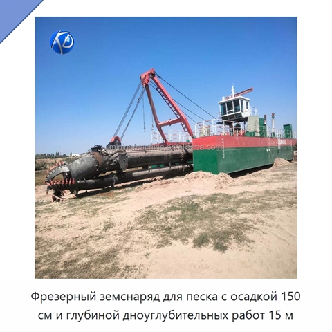 Фрезерный земснаряд для песка с осадкой 150 см и глубиной дноуглубительных работ 15 м