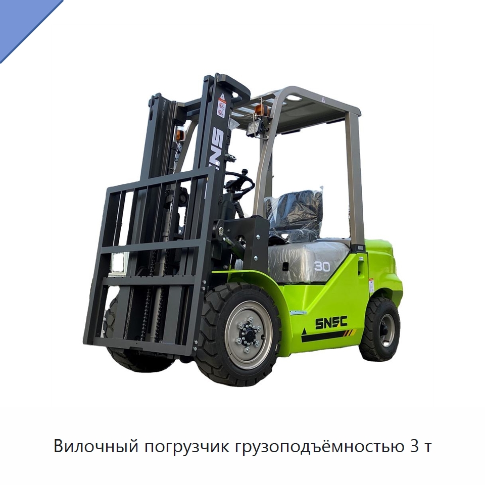 Вилочный погрузчик грузоподъёмностью 3 т — Вилочные погрузчики