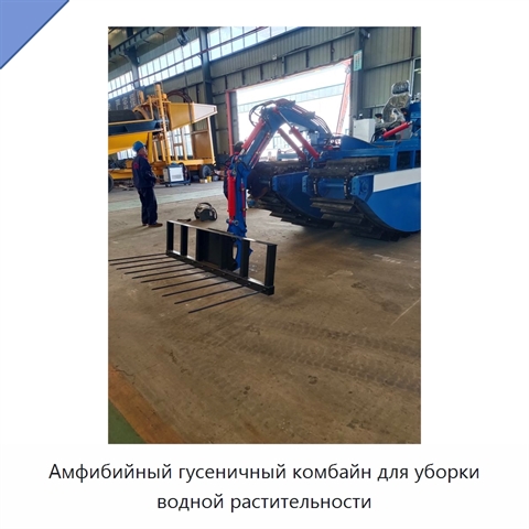 Амфибийный гусеничный комбайн для уборки водной растительности