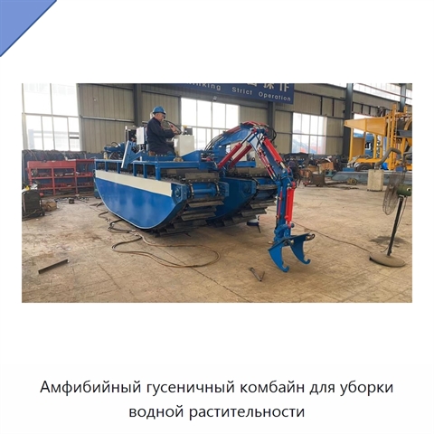 Амфибийный гусеничный комбайн для уборки водной растительности