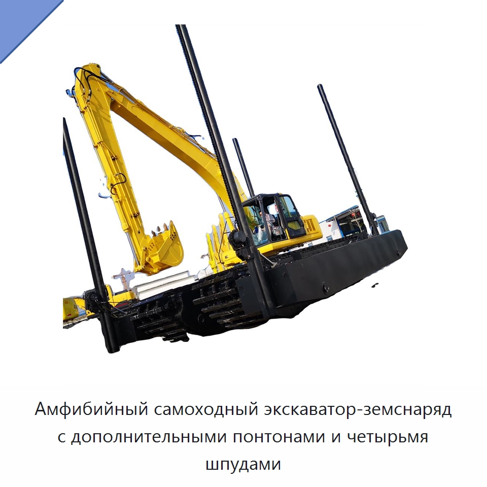 Амфибийный самоходный экскаватор-земснаряд с дополнительными понтонами и четырьмя шпудами — Землеройная техника