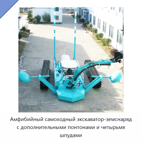 Амфибийный самоходный экскаватор-земснаряд с дополнительными понтонами и четырьмя шпудами