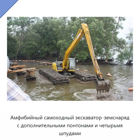 Амфибийный самоходный экскаватор-земснаряд с дополнительными понтонами и четырьмя шпудами