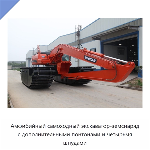 Амфибийный самоходный экскаватор-земснаряд с дополнительными понтонами и четырьмя шпудами