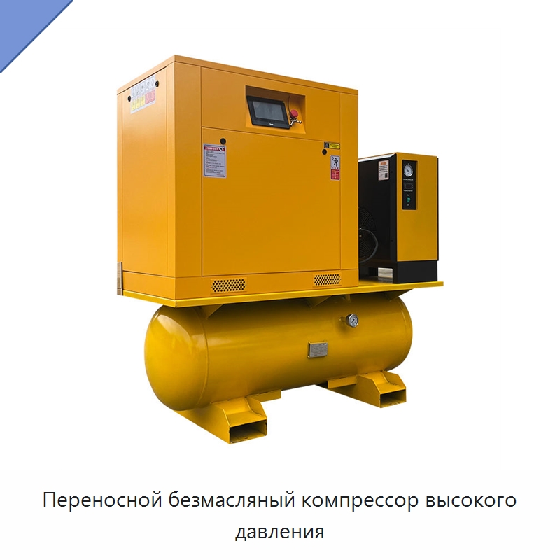 Переносной безмасляный компрессор высокого давления — Промышленные компрессоры