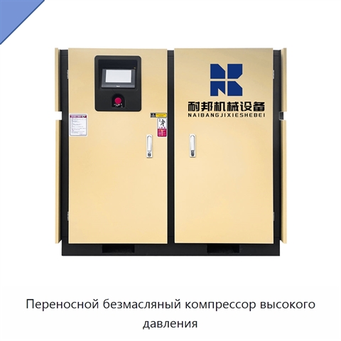 Переносной безмасляный компрессор высокого давления