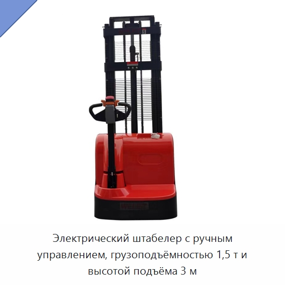 Электрический штабелер с ручным управлением, грузоподъёмностью 1,5 т и высотой подъёма 3 м — Вилочные погрузчики