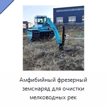 Амфибийный фрезерный земснаряд для очистки мелководных рек
