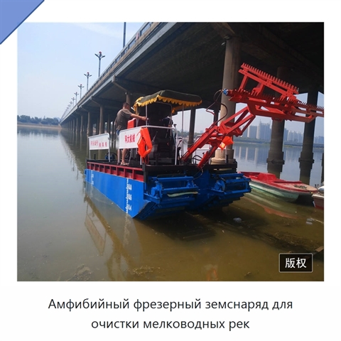 Амфибийный фрезерный земснаряд для очистки мелководных рек