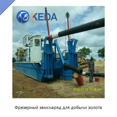 Фрезерный земснаряд для добычи золота