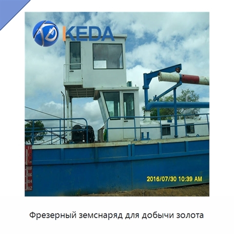 Фрезерный земснаряд для добычи золота