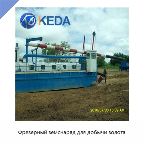 Фрезерный земснаряд для добычи золота