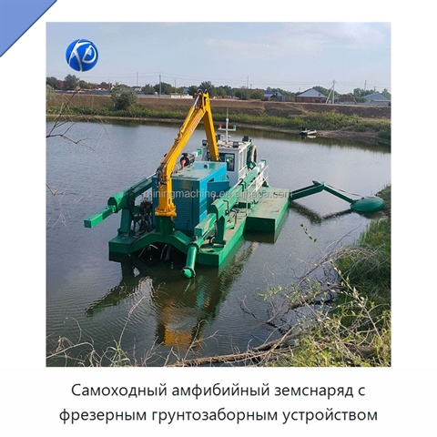 Самоходный амфибийный земснаряд с фрезерным грунтозаборным устройством
