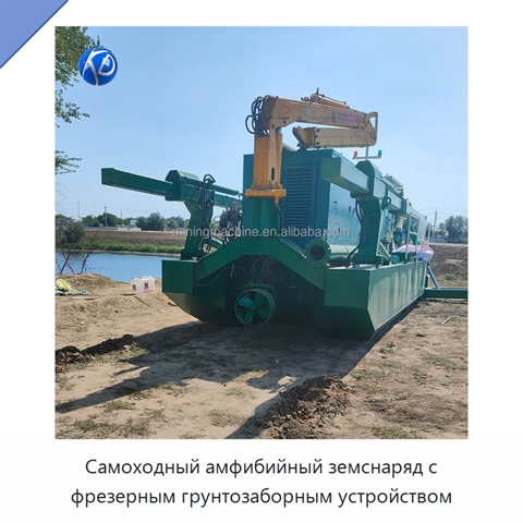 Самоходный амфибийный земснаряд с фрезерным грунтозаборным устройством