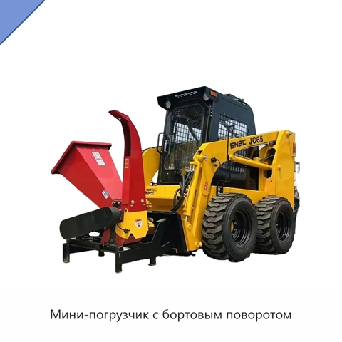 Мини-погрузчик с бортовым поворотом