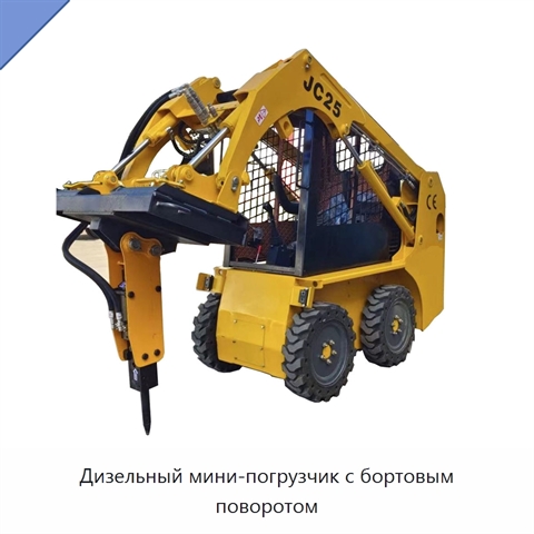 Дизельный мини-погрузчик с бортовым поворотом