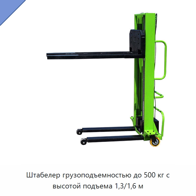 Штабелер грузоподъемностью до 500 кг с высотой подъема 1,3/1,6 м