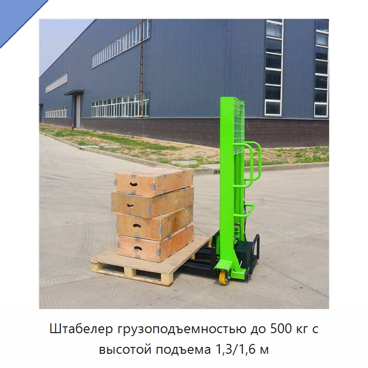 Штабелер грузоподъемностью до 500 кг с высотой подъема 1,3/1,6 м