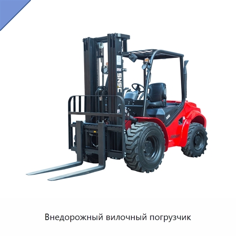 Внедорожный вилочный погрузчик
