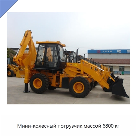 Мини-колесный погрузчик массой 6800 кг