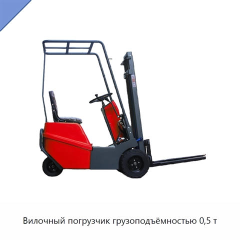 Вилочный погрузчик грузоподъёмностью 0,5 т
